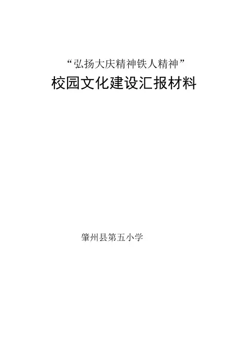 弘扬大庆精神铁人精神校园文化建设汇报材料