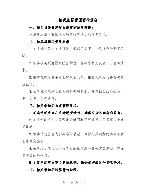 拍卖监督管理暂行规定