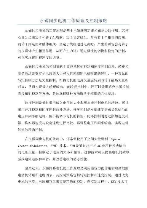 永磁同步电机工作原理及控制策略
