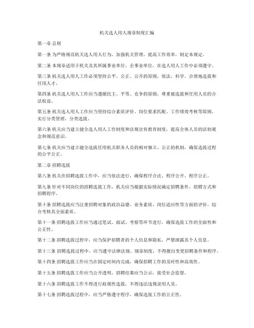 机关选人用人规章制度汇编