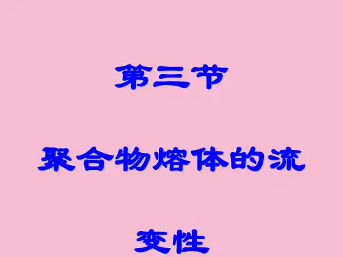 聚合物熔体的流变性ppt课件