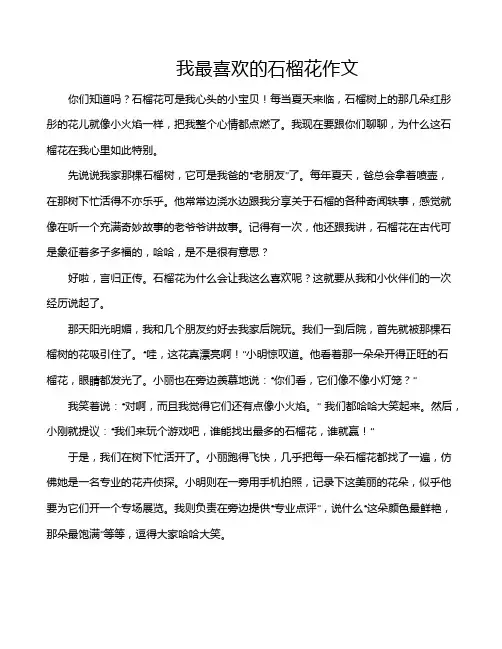 我最喜欢的石榴花作文