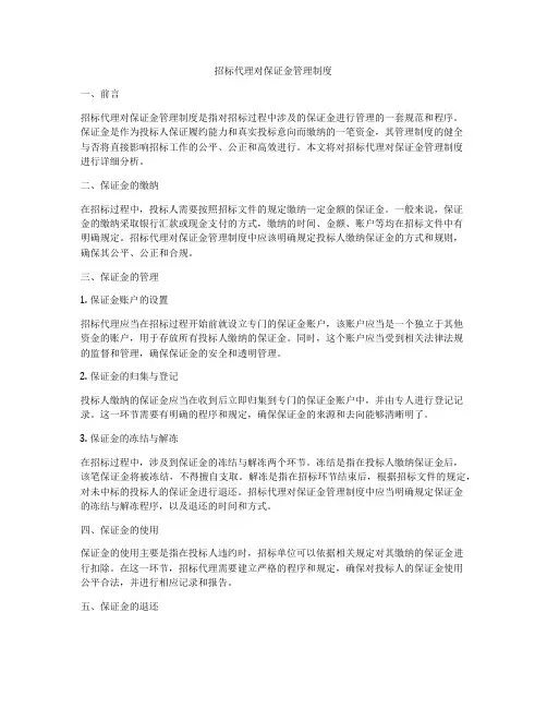 招标代理对保证金管理制度