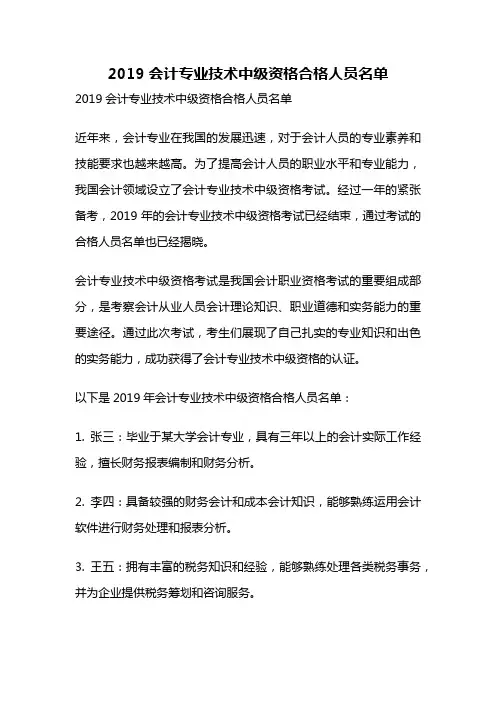 2019会计专业技术中级资格合格人员名单