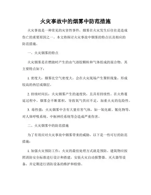 火灾事故中的烟雾中防范措施