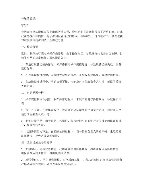 变电站操作出错检讨书