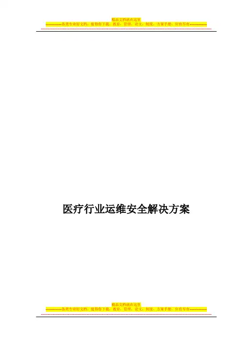 智恒联盟医疗行业SAS运维安全解决方案