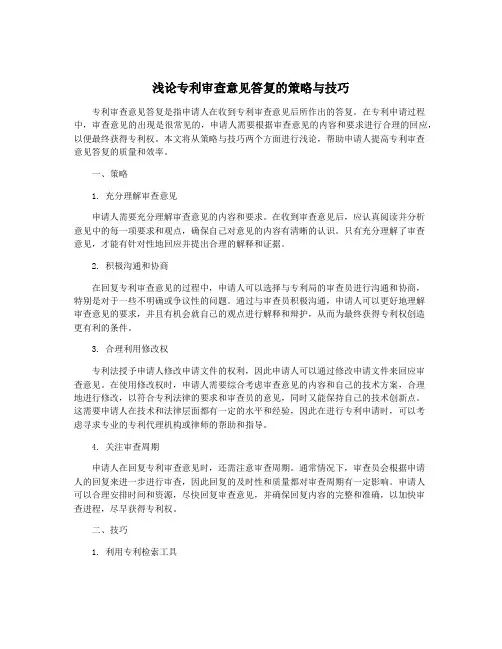 浅论专利审查意见答复的策略与技巧