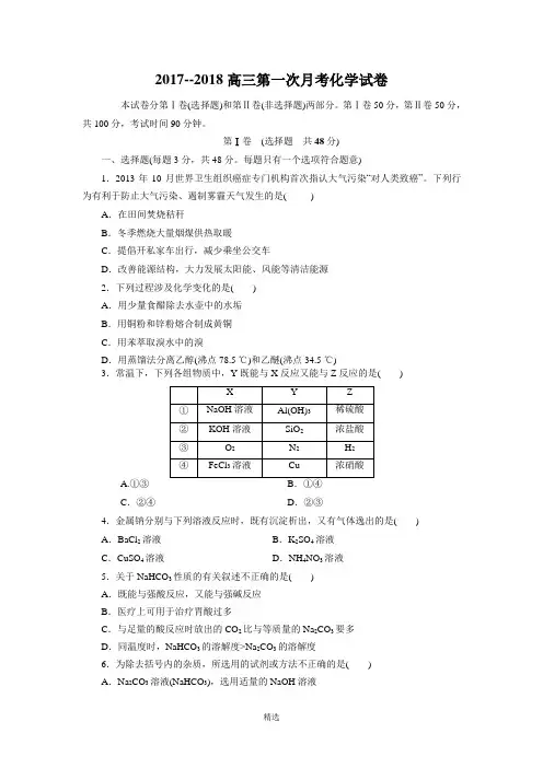 2017-2018高三第一次月考化学试卷