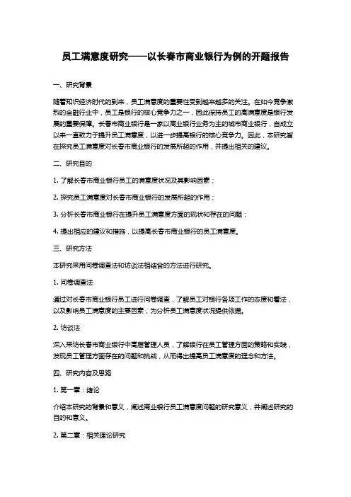 员工满意度研究——以长春市商业银行为例的开题报告