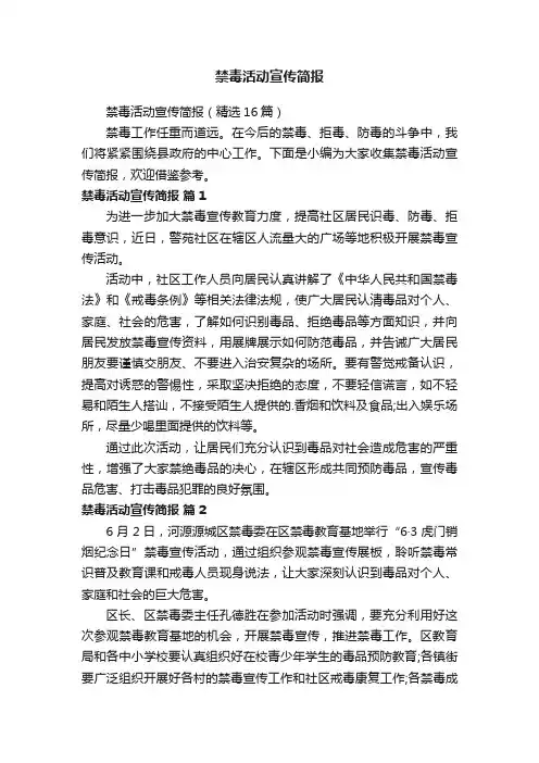 禁毒活动宣传简报（精选16篇）