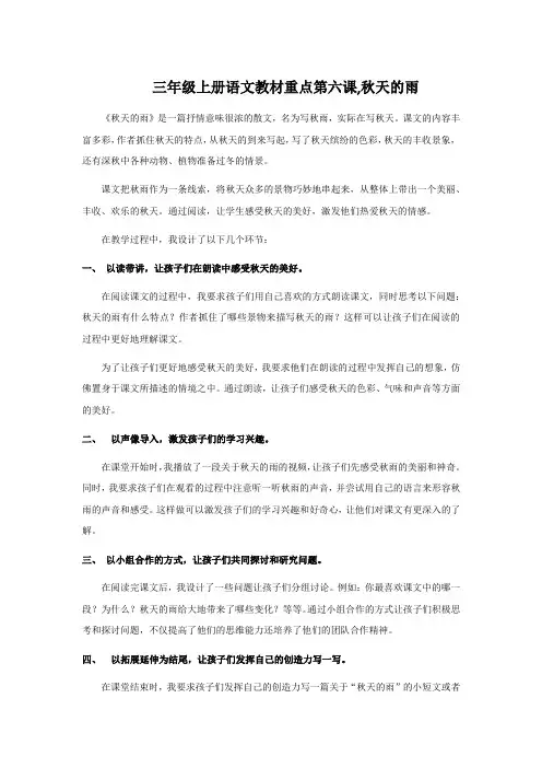 三年级上册语文教材重点第六课,秋天的雨