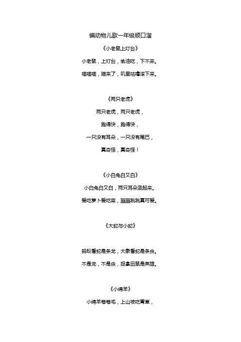 编动物儿歌一年级顺口溜