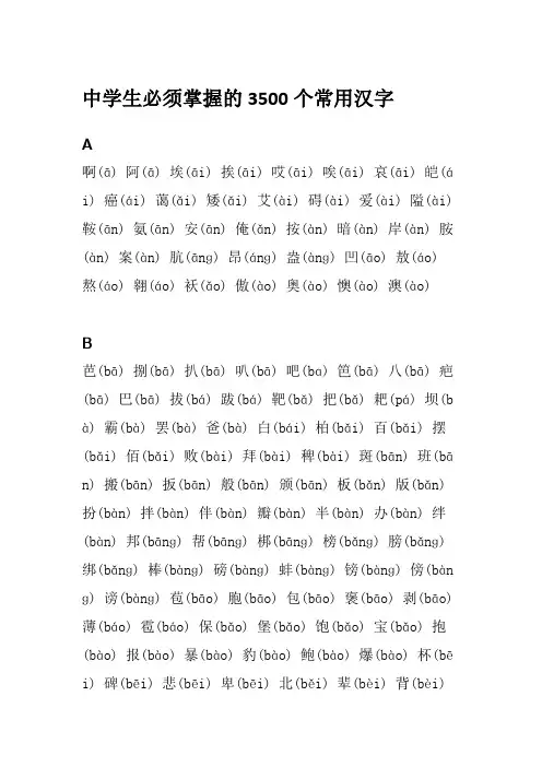 中学生必须掌握的3500个常用汉字