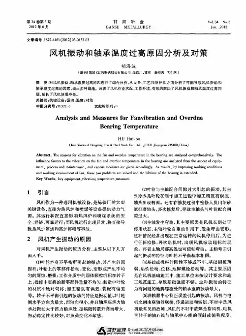 风机振动和轴承温度过高原因分析及对策