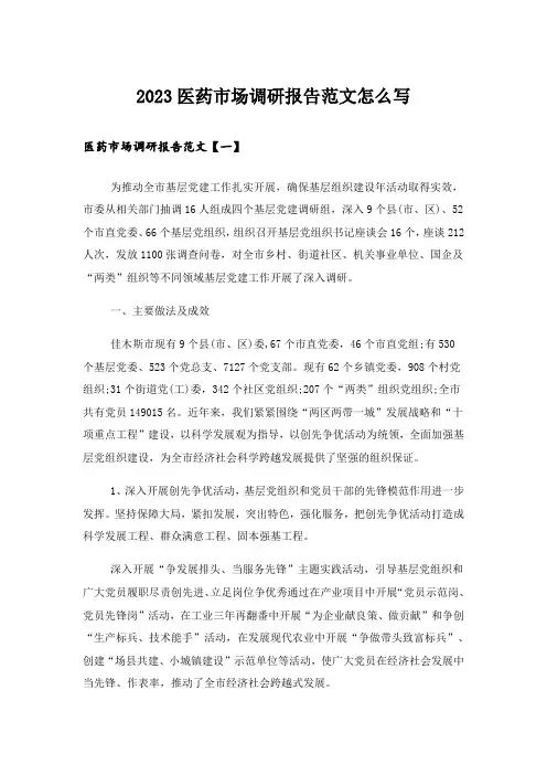 2023医药市场调研报告范文怎么写