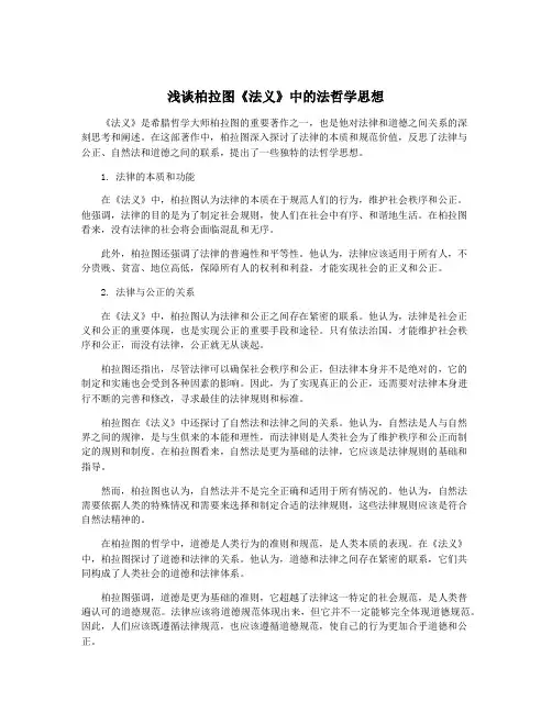 浅谈柏拉图《法义》中的法哲学思想