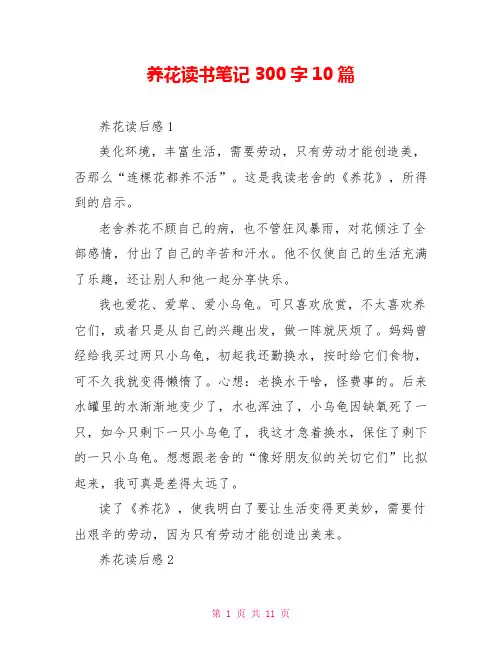 养花读书笔记300字10篇