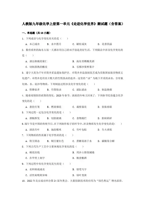 人教版九年级化学上册第一单元《走进化学世界》测试题(含答案)