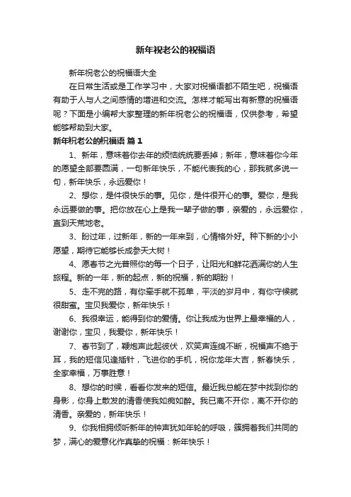 新年祝老公的祝福语
