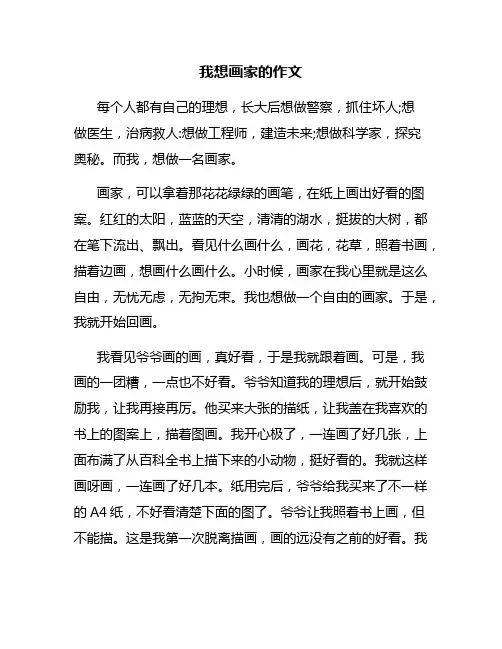 我想画家的作文