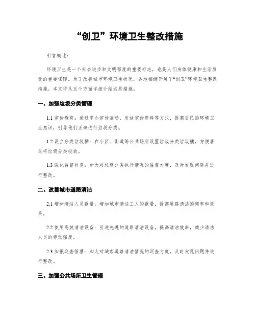 “创卫”环境卫生整改措施
