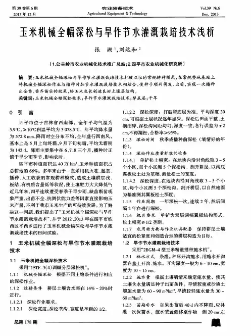 玉米机械全幅深松与旱作节水灌溉栽培技术浅析