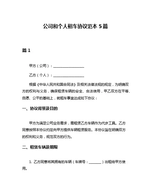公司和个人租车协议范本5篇