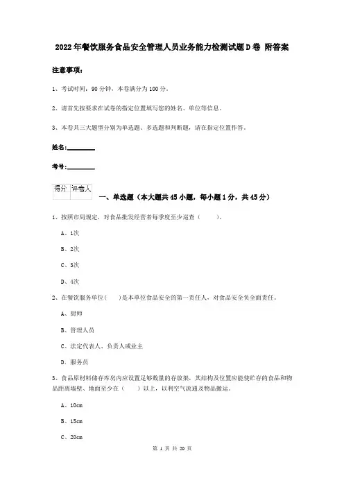 2022年餐饮服务食品安全管理人员业务能力检测试题D卷 附答案