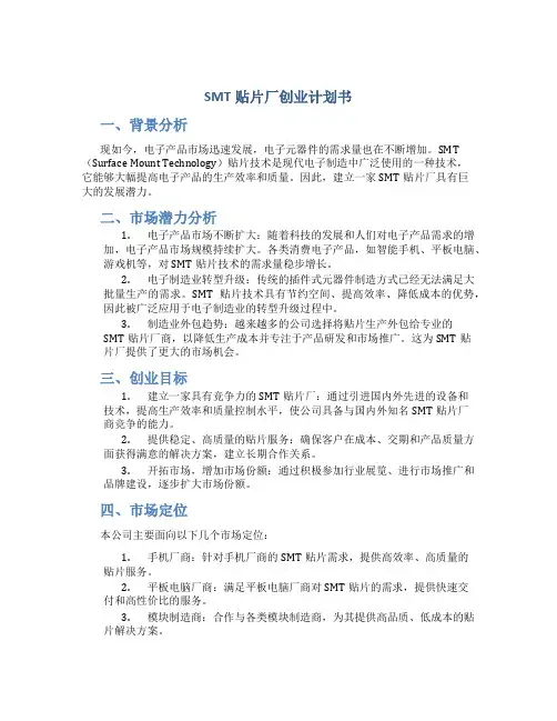 SMT贴片厂创业计划书