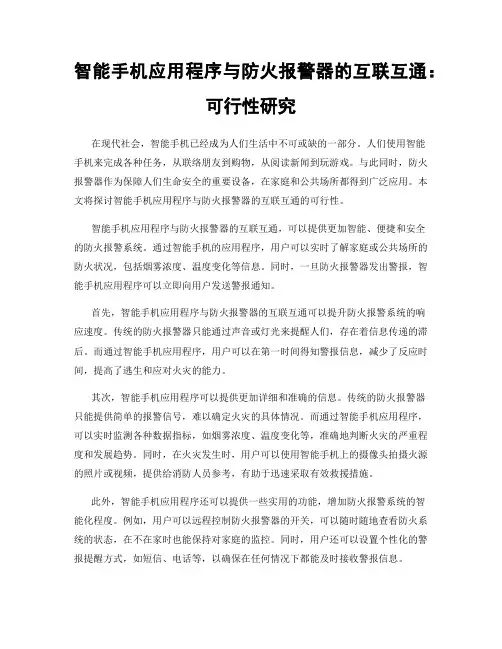 智能手机应用程序与防火报警器的互联互通：可行性研究