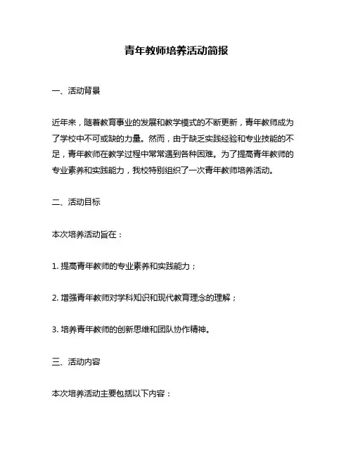 青年教师培养活动简报