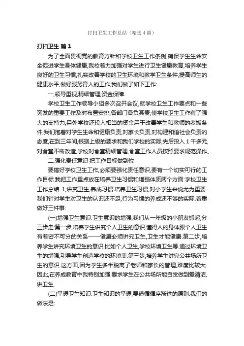 打扫卫生工作总结（精选4篇）