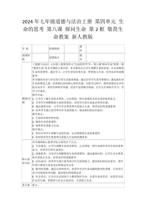 2024年七年级道德与法治上册第四单元生命的思考第八课探问生命第2框敬畏生命教案新人教版