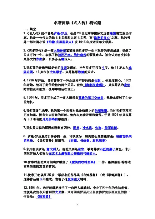 名著阅读_《名人传》复习测试题(1)