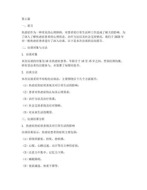 焦虑症访谈总结报告范文(3篇)