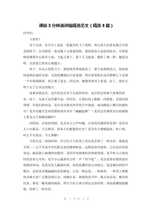 课前3分钟演讲稿精选范文(精选9篇)