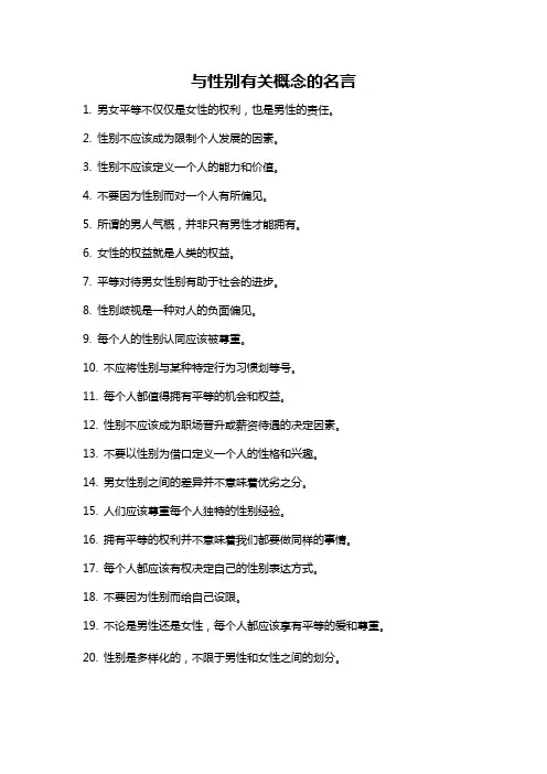 与性别有关概念的名言