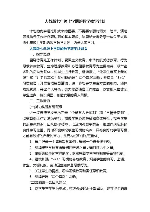 人教版七年级上学期的数学教学计划五篇