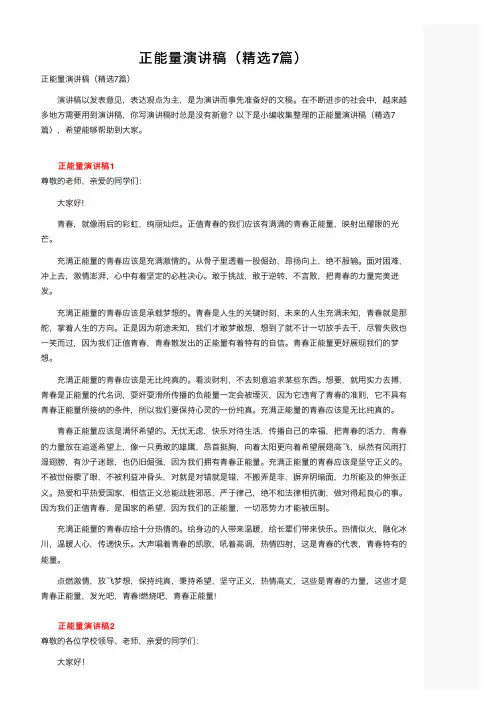 正能量演讲稿（精选7篇）