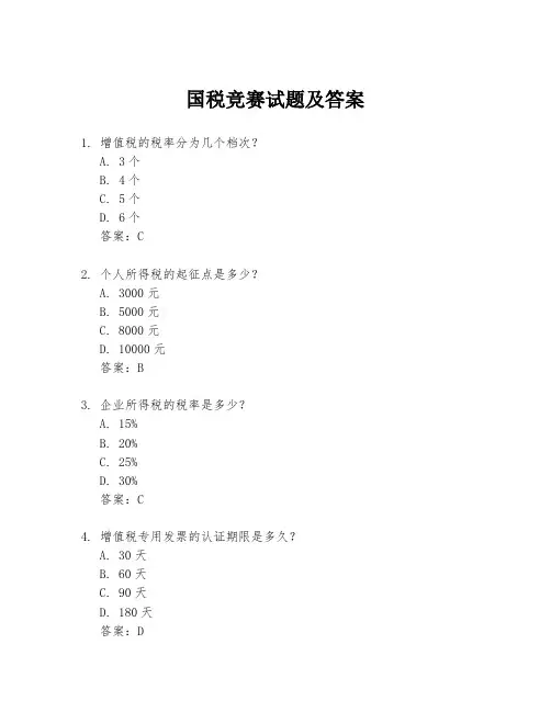 国税竞赛试题及答案