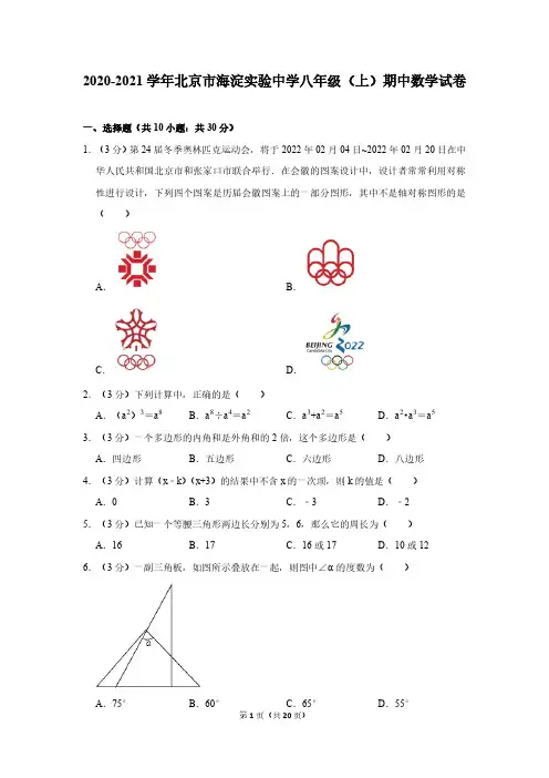 2020-2021学年北京市海淀实验中学八年级(上)期中数学试卷