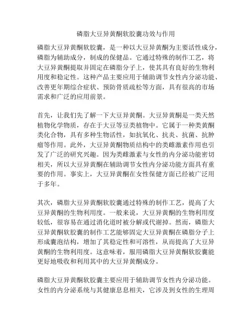 磷脂大豆异黄酮软胶囊功效与作用