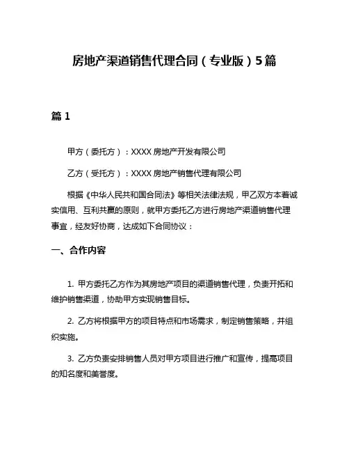 房地产渠道销售代理合同(专业版)5篇