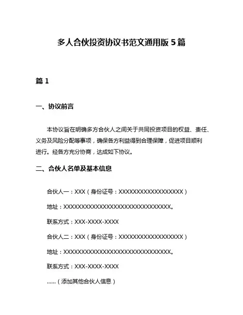 多人合伙投资协议书范文通用版5篇