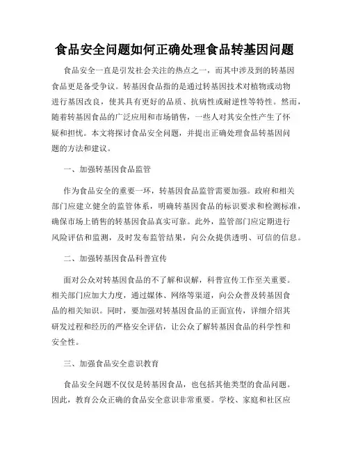 食品安全问题如何正确处理食品转基因问题