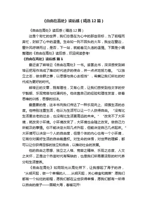 《自由在高处》读后感（精选12篇）