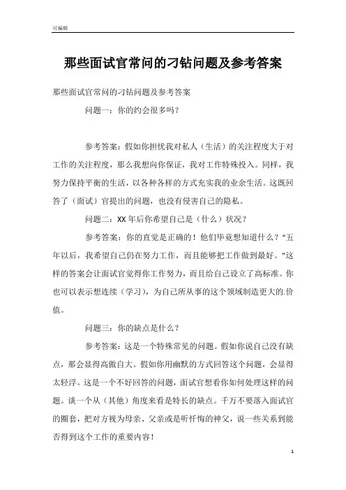 那些面试官常问的刁钻问题及参考答案