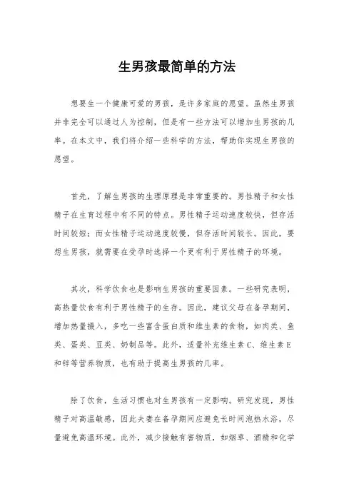 生男孩最简单的方法