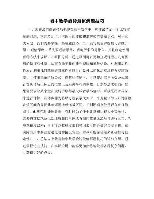 初中数学旋转最值解题技巧